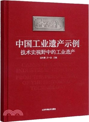 中國工業遺產示例：技術史視野中的工業遺產（簡體書）