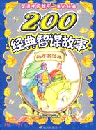 銀版塑造中國孩子一生的經典·200經典智謀故事-孫子兵法卷（簡體書）