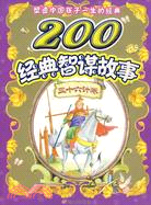 金版塑造中國孩子一生的經典·200經典智謀故事-三十六計卷（簡體書）