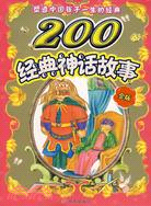 金版塑造中國孩子一生的經典·200經典神話故事（簡體書）