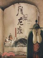屠龍族-繪本中國（簡體書）
