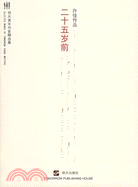 二十五歲前（簡體書）