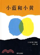 小藍和小黃（簡體書）