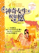 辮子姐姐心靈花園：神奇女生祝如願（簡體書）