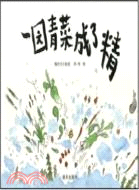 一園青菜成了精（簡體書）