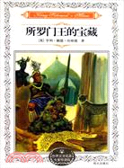 世界文學名著專家導讀版-所羅門王的寶藏（簡體書）