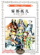 世界文學名著專家導讀版-霧都孤兒（簡體書）