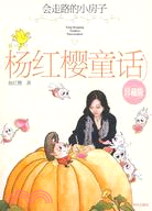 楊紅櫻童話(珍藏版)-會走路的小房子（簡體書）