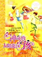 辮子姐姐心靈花園：神奇的太陽花女孩（簡體書）