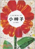 小種子（簡體書）