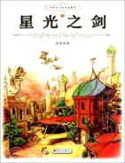 星光之劍：月亮之子與天音魔咒(上)（簡體書）