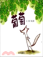 葡萄：信誼圖畫書獎系列（簡體書）