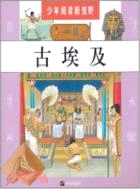 古埃及：少年閱讀新視野（簡體書）