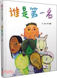 信誼幼兒文學獎：誰是第一名（簡體書）