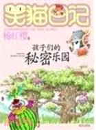 笑貓日記：孩子們的秘密樂園（簡體書）