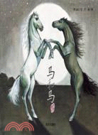 曹文軒純美繪本：馬和馬（簡體書）