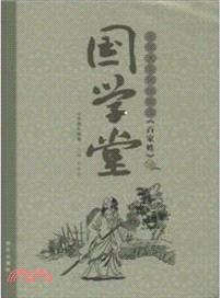 國學堂‧北師大名師伴我讀：百家姓（簡體書）