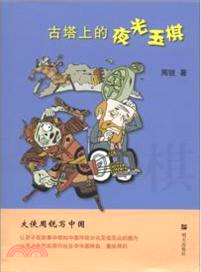 大俠周銳寫中國：古塔上的夜光玉棋（簡體書）