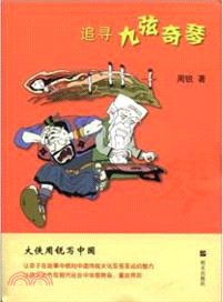 大俠周銳寫中國：追尋九弦奇琴（簡體書）