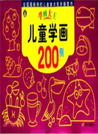 學畫大王：兒童學畫200例（簡體書）