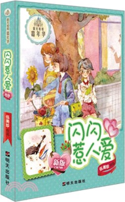 陽光姐姐嘉年華：閃閃惹人愛（簡體書）