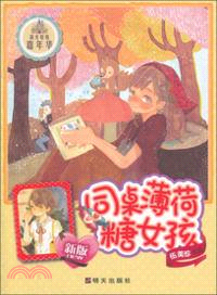 同桌薄荷糖女孩（簡體書）