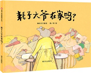 耗子大爺在家嗎？（簡體書）