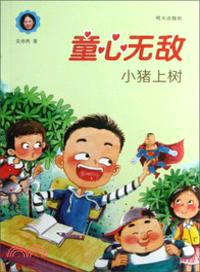 小豬上樹：童心無敵（簡體書）