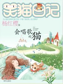 笑貓日記：會唱歌的貓（簡體書）