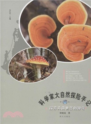 探索蘑菇世界的神奇（簡體書）