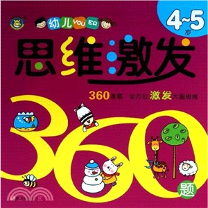 4-5歲：幼兒思維激發360題（簡體書）