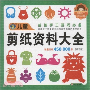 兒童剪紙資料大全（簡體書）