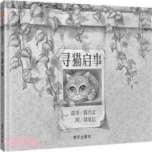 信誼幼兒文學獎：尋貓啟事（簡體書）