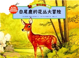 我的野生動物朋友：白尾鹿的花叢大冒險（簡體書）