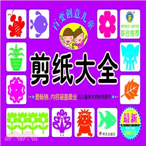 百變創意兒童剪紙大全（簡體書）