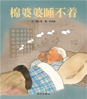 棉婆婆睡不著（簡體書）