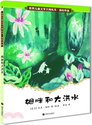 姆咪和大洪水（簡體書）