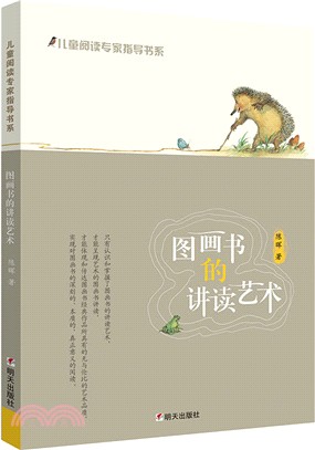 圖畫書的講讀藝術（簡體書）