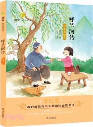 呼蘭河傳：蕭紅卷（簡體書）