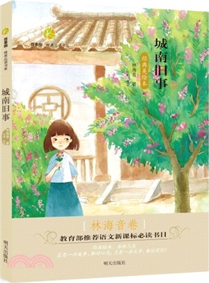 城南舊事：林海音卷（簡體書）