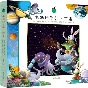 魔法科學苑：宇宙(全6冊)（簡體書）