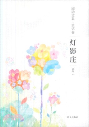 燈影莊（簡體書）