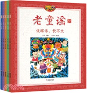 老童謠：第三輯(全五冊)（簡體書）