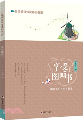 享受圖畫書（簡體書）