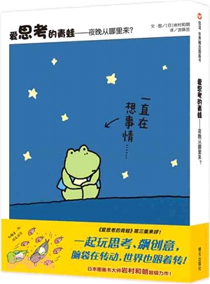 愛思考的青蛙：夜晚從哪裡來？（簡體書）