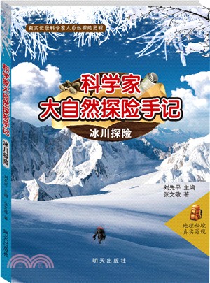科學家大自然探險手記：冰川探險（簡體書）