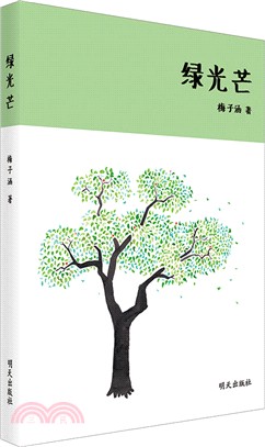 綠光芒（簡體書）