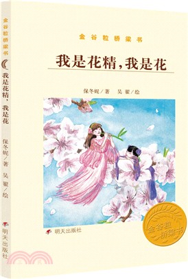 我是花精，我是花（簡體書）