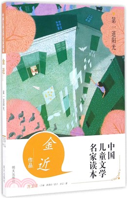 第一道陽光：金近作品（簡體書）