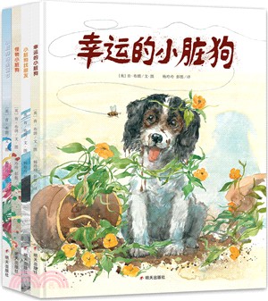 小髒狗繪本系列(全四冊)（簡體書）